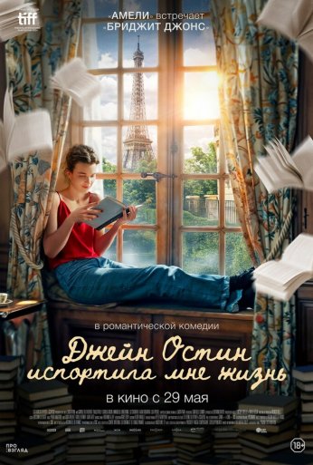 Джейн Остин испортила мне жизнь (2024)